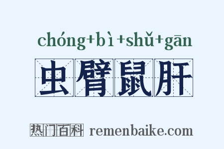 虫臂鼠肝是什么意思的图片